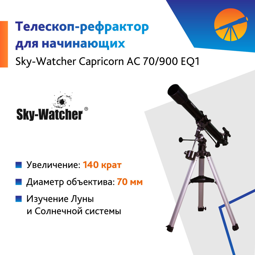 Телескоп Sky-Watcher Capricorn AC 70/900 EQ1 #1