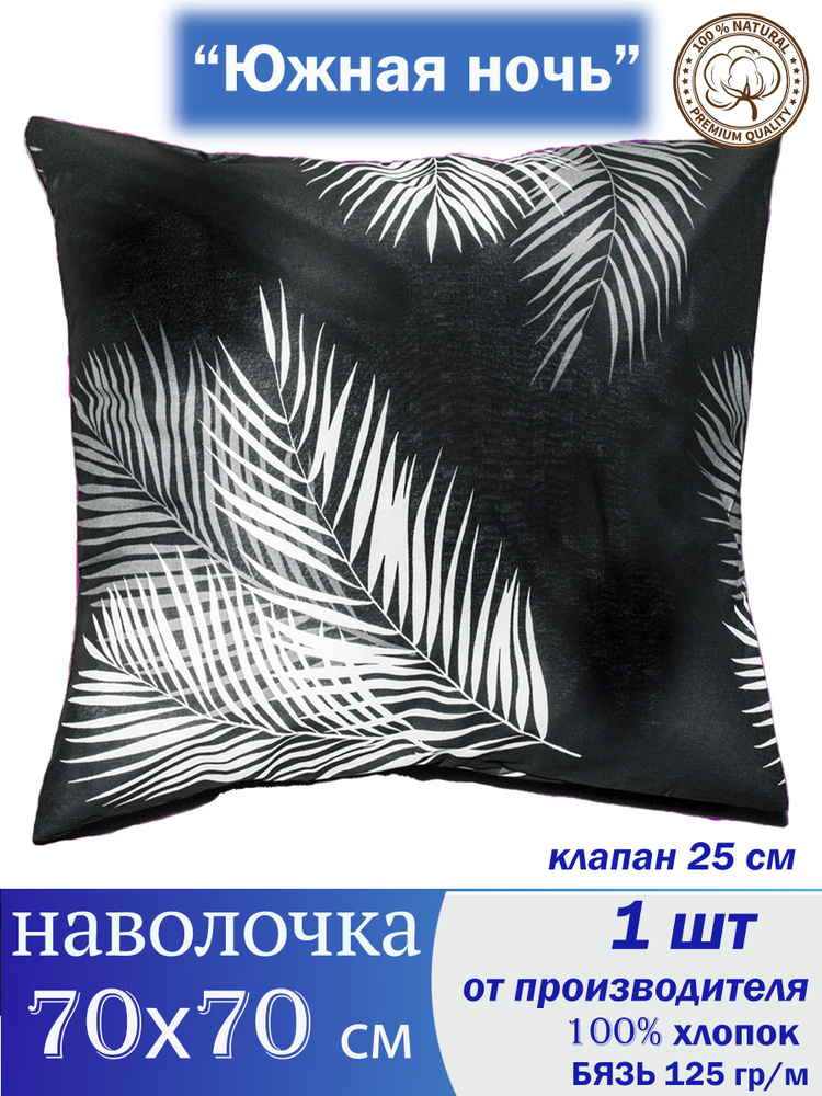 СОНиСОН Наволочка, южная ночь, Бязь, 70x70 см  #1