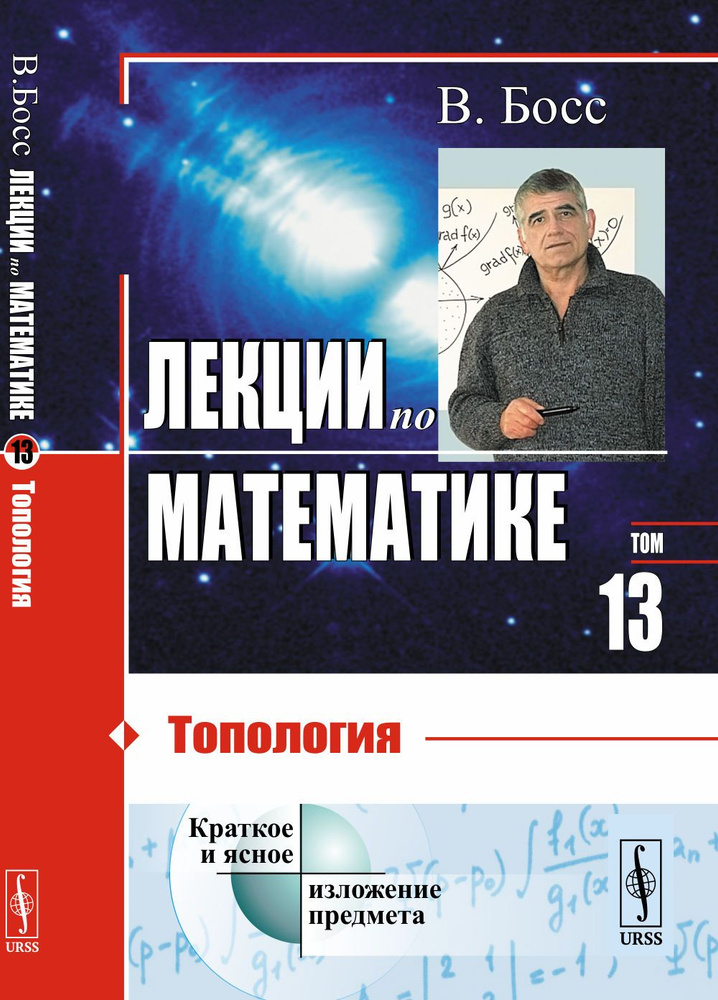 Лекции по математике: ТОПОЛОГИЯ. Т.13. | Опойцев Валерий Иванович  #1