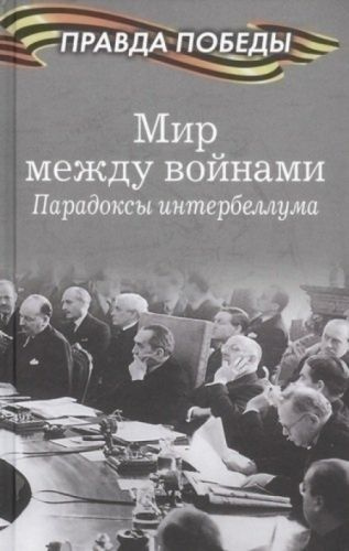 Мир между войнами. Парадоксы интербеллума | А.А. #1