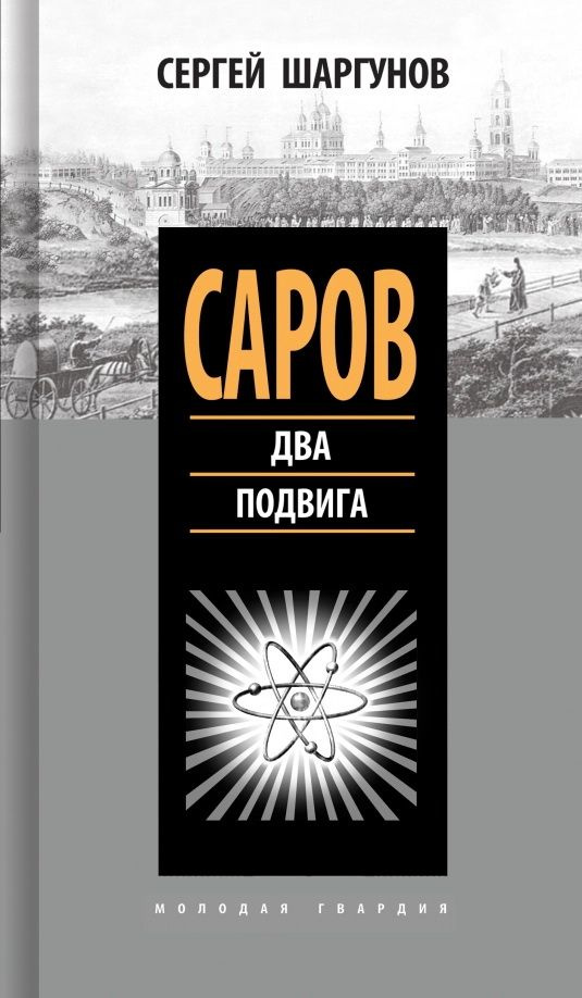 Саров. Два подвига | Шаргунов Сергей #1