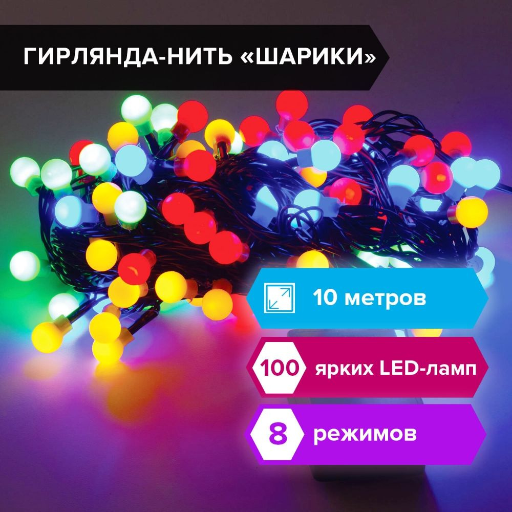 Электрогирлянда-нить комнатная "Шарики" 10 м, 100 LED, мультицветная 220 V, контроллер  #1