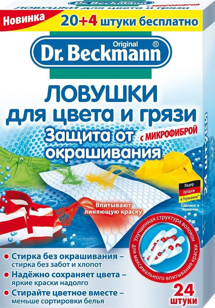 Салфетки для стирки Dr.Beckmann Ловушки для цвета и грязи, одноразовые, 24 шт (39692)  #1