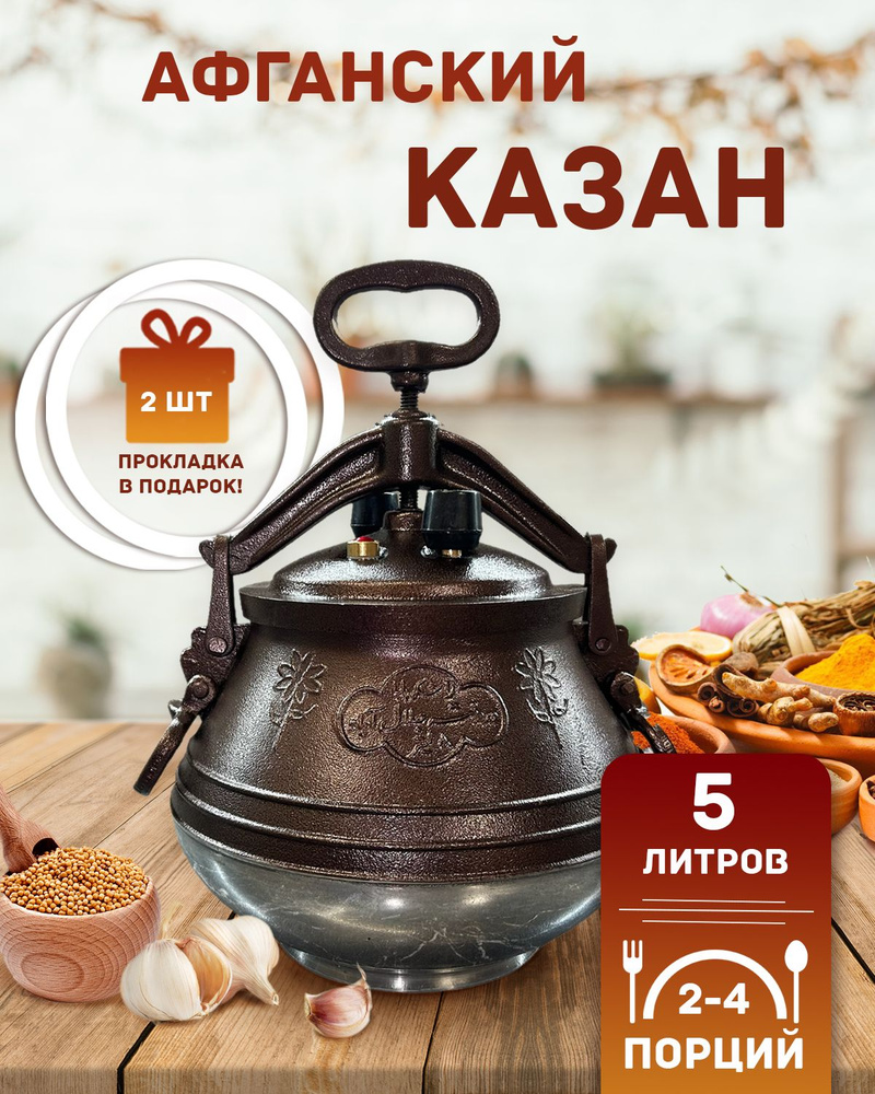 Афганский казан - скороварка Rashko Baba ltd, 5 л., алюминиевый, двухцветный  #1