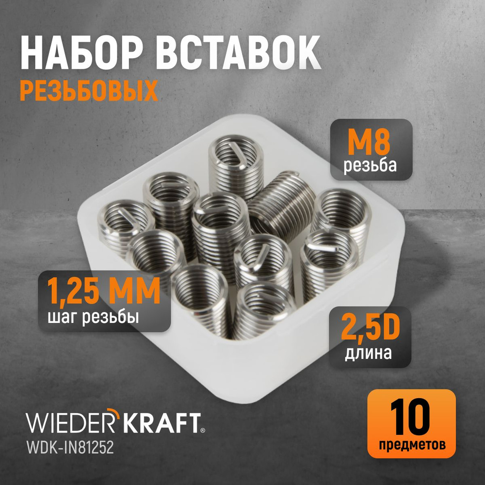 Набор вставок резьбовых M8X1,25, 2,5d, 10 предметов WIEDERKRAFT WDK-IN81252  #1