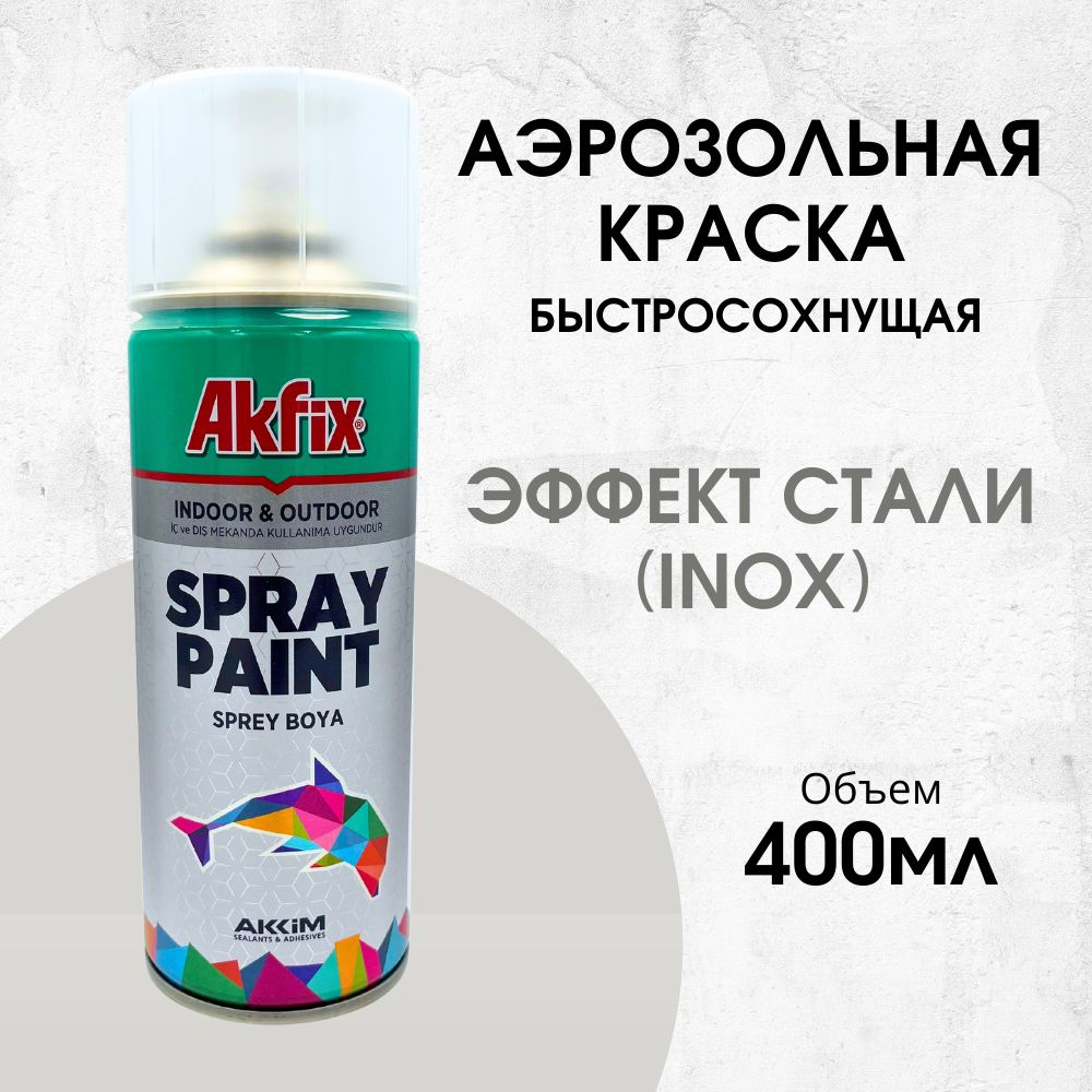 Акриловая аэрозольная краска Akfix Spray Paint, 400 мл, эффект нержавеющей стали  #1