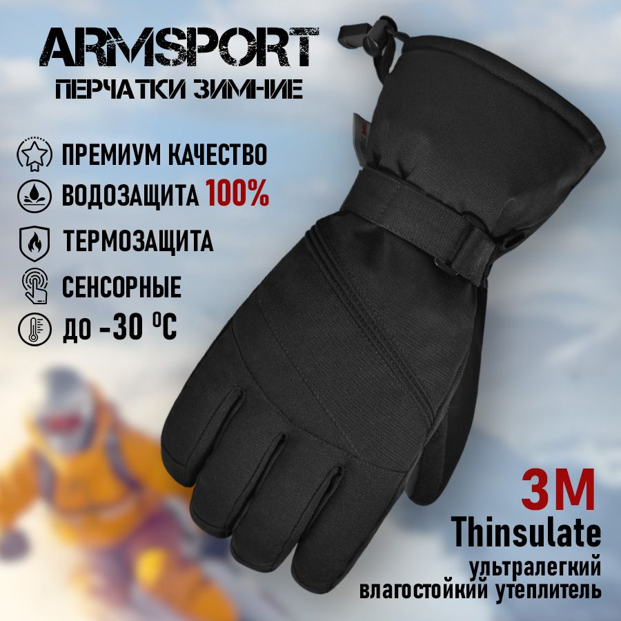 Перчатки мужские зимние спортивные мотоциклетные Armsport, черные  #1