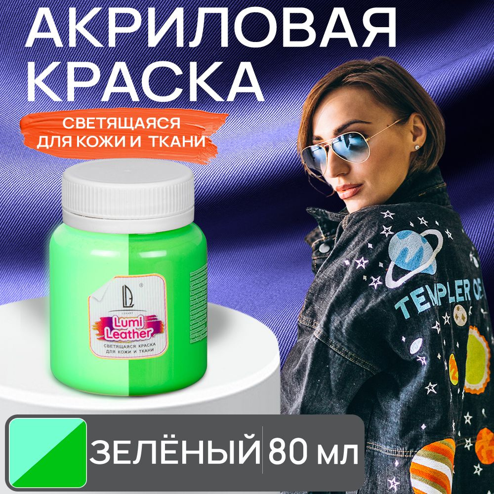 Акриловая краска художественная Luxart Leather Lumi для кожи и ткани (люминесцентная) светящаяся в темноте #1