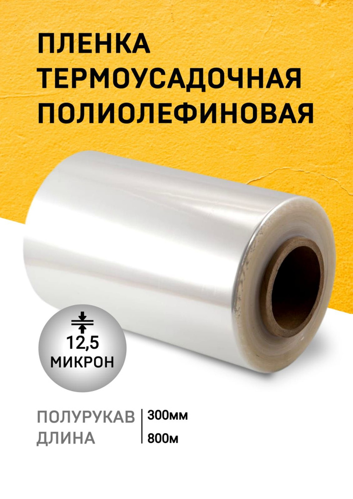 Пленка ПОФ термоусадочная 300ммх800м 12,5мкр полурукав для упаковки на маркетплейсы под запайщик  #1