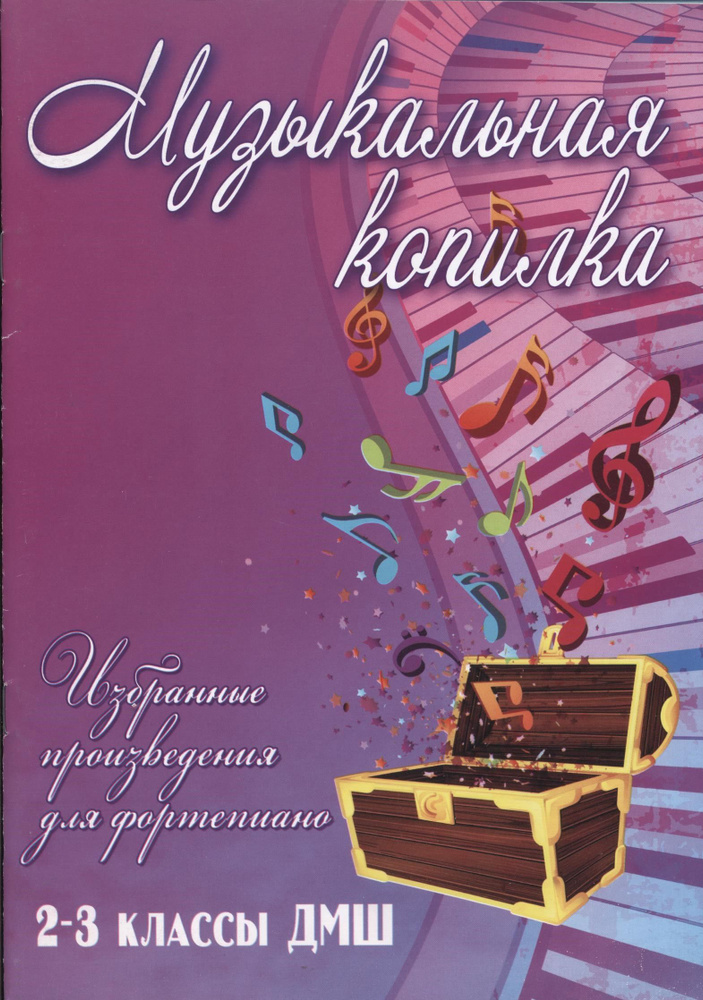 Музыкальная копилка. Избранные произведения для фортепиано. 2-3 классы ДМШ  #1