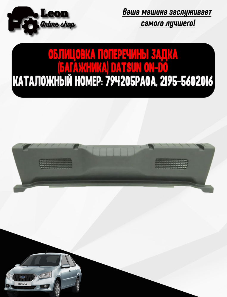 Облицовка поперечины задка (багажника) Datsun on-do. арт. 794205PA0A, 2195-5602016  #1