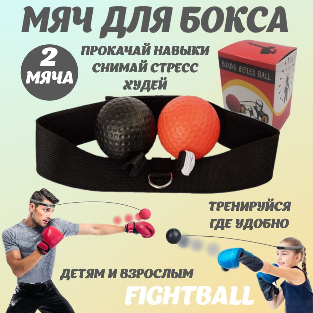 Fightball / Тренажер мячик для бокса на резинке - купить по доступной цене  в интернет-магазине OZON (487584088)