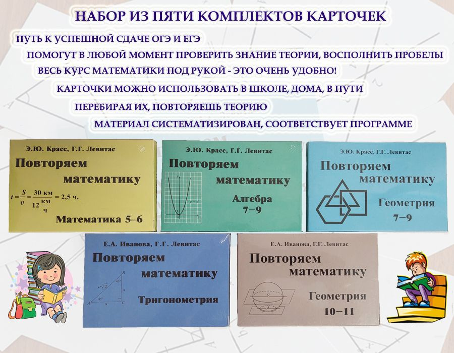 НАБОР из 5 КОМПЛЕКТОВ карточек ПОВТОРЯЕМ МАТЕМАТИКУ: Математика 5-6. + Геометрия 7-9. + Алгебра 7-9. #1