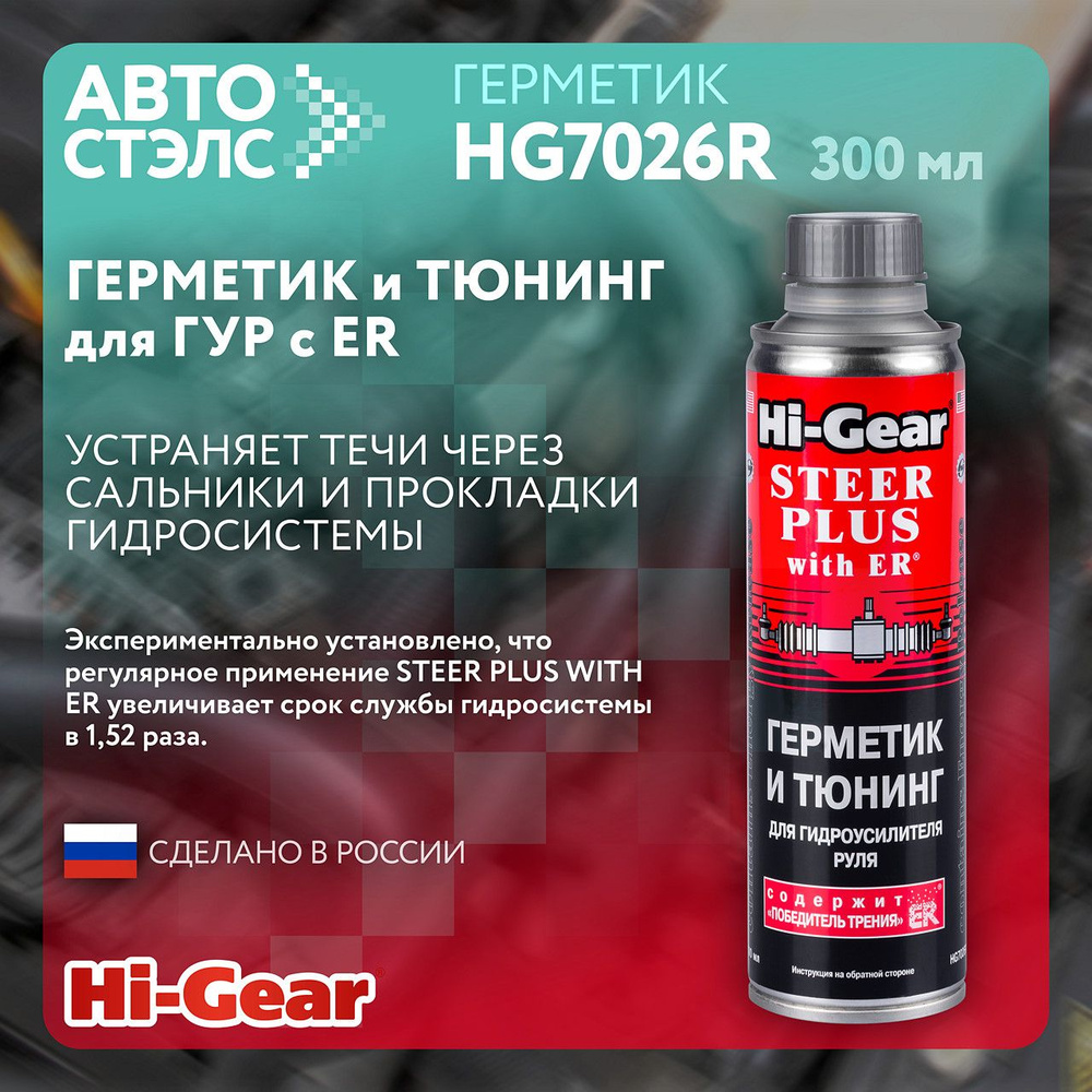 Герметик и тюнинг для гидроусилителя руля с ER HG7026R 295 мл #1