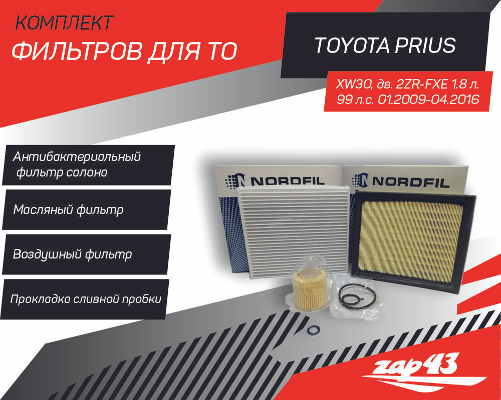 Комплект фильтров для ТО на Toyota Prius (XW30/XW40) #1