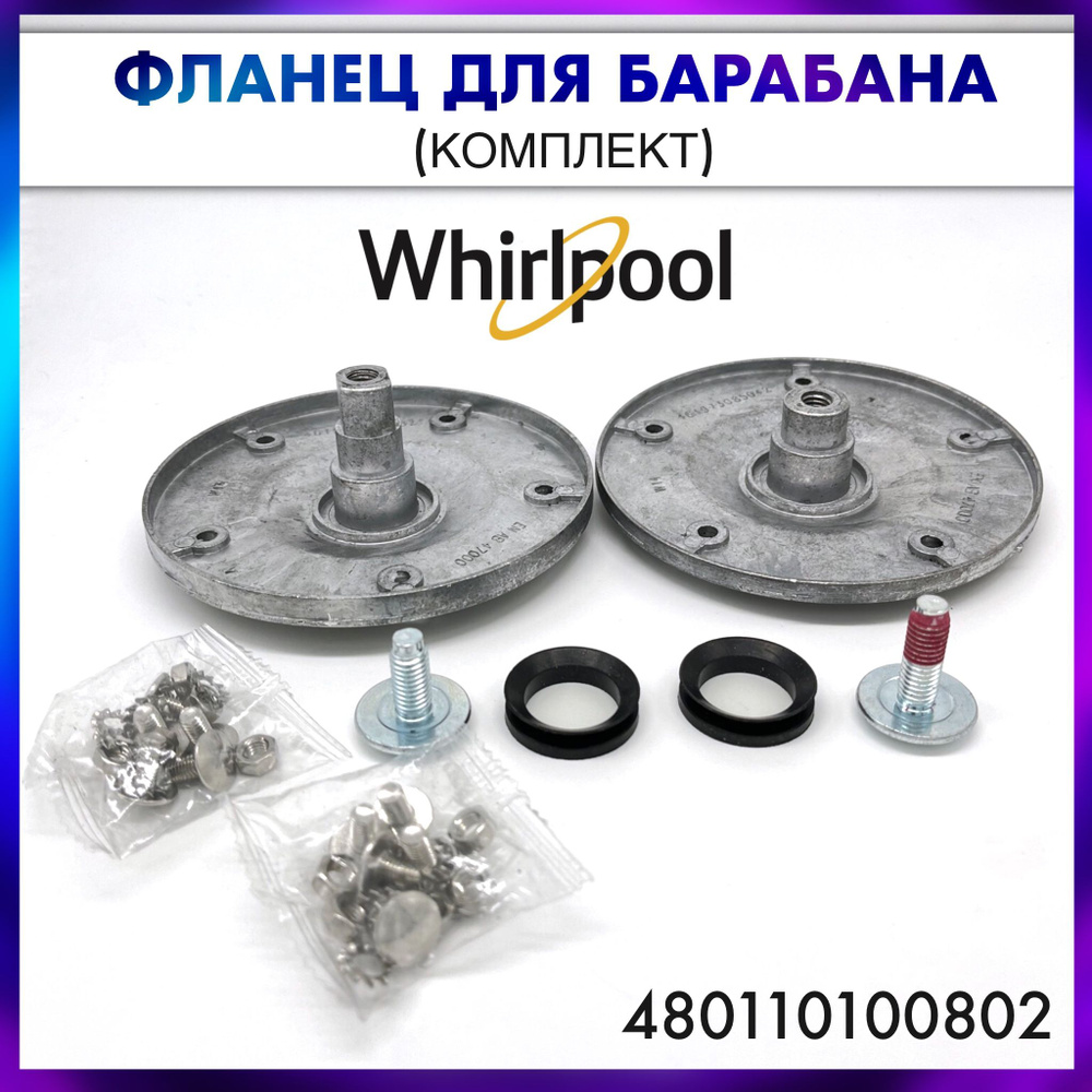 Фланцы для барабана стиральной машины Whirlpool (Вирпул) - 480110100802, комплект на 2 стороны  #1