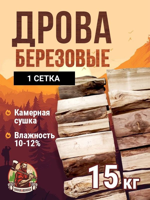 Дрова Берёзовые камерной сушки 15 кг. 1 сетка. #1