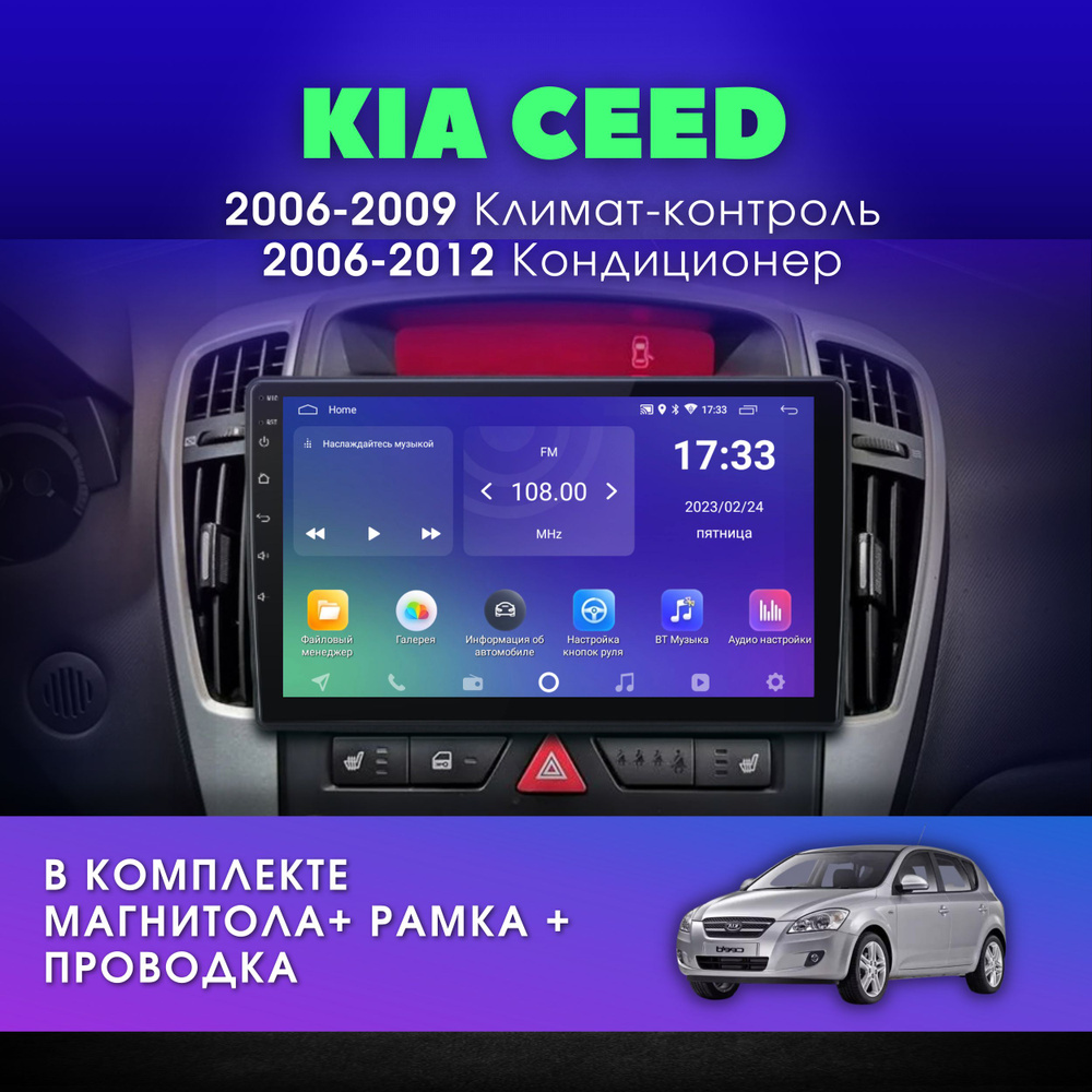 Автомагнитола для KIA CEED 1 (Киа Сид) 2006-2009 Климат-контроль / 2006-2012 Кондиционер / 2Gb+32Gb / #1