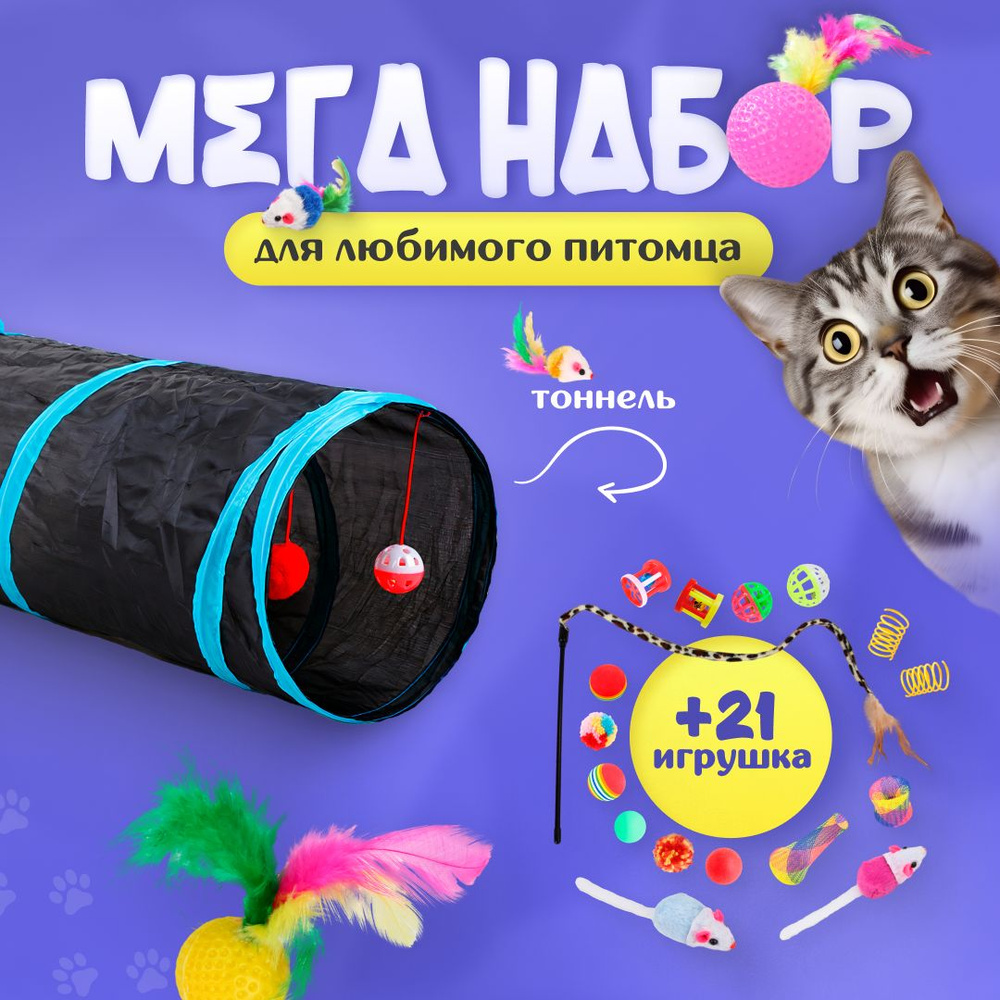 Набор игрушек для кошек, 22 игрушки, тоннель для кошек #1