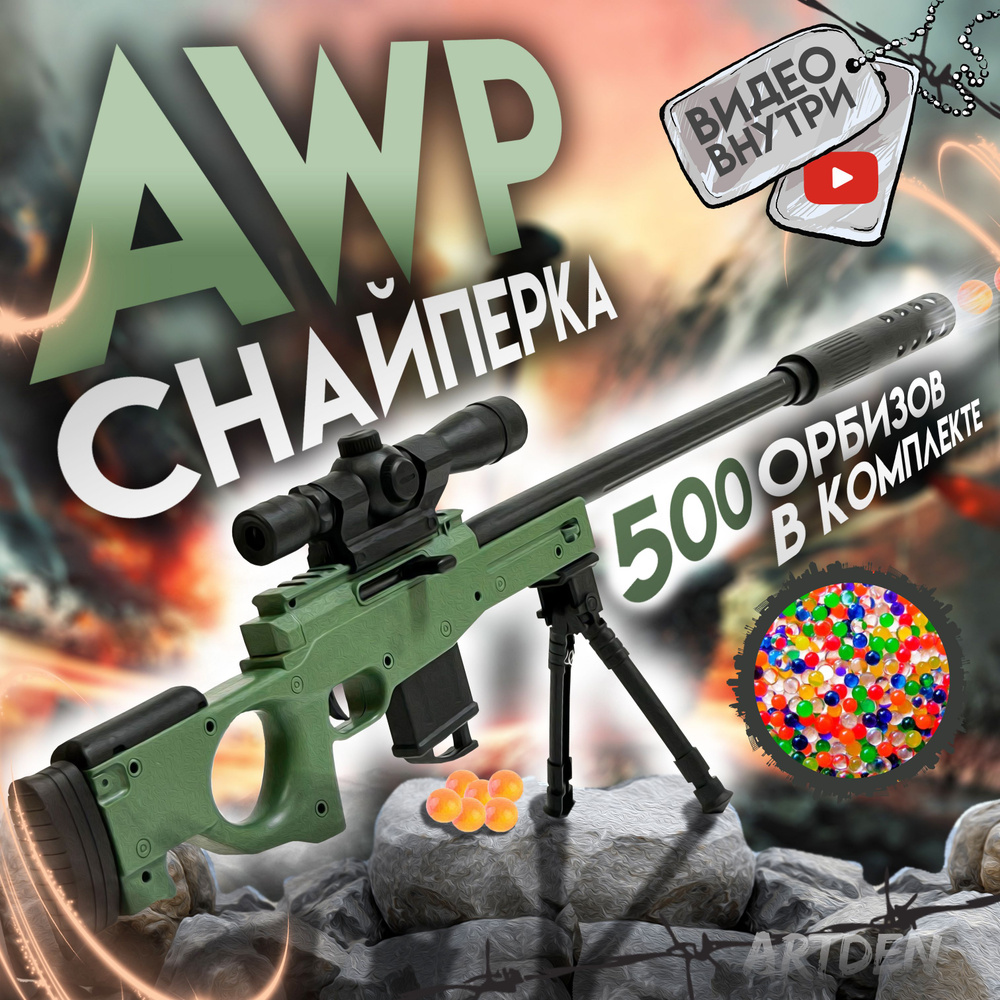 Снайперская винтовка игрушечная с орбизами AWP детское оружие 500 орбизов в  комплекте Игрушечное оружие для мальчиков - купить с доставкой по выгодным  ценам в интернет-магазине OZON (1298261141)