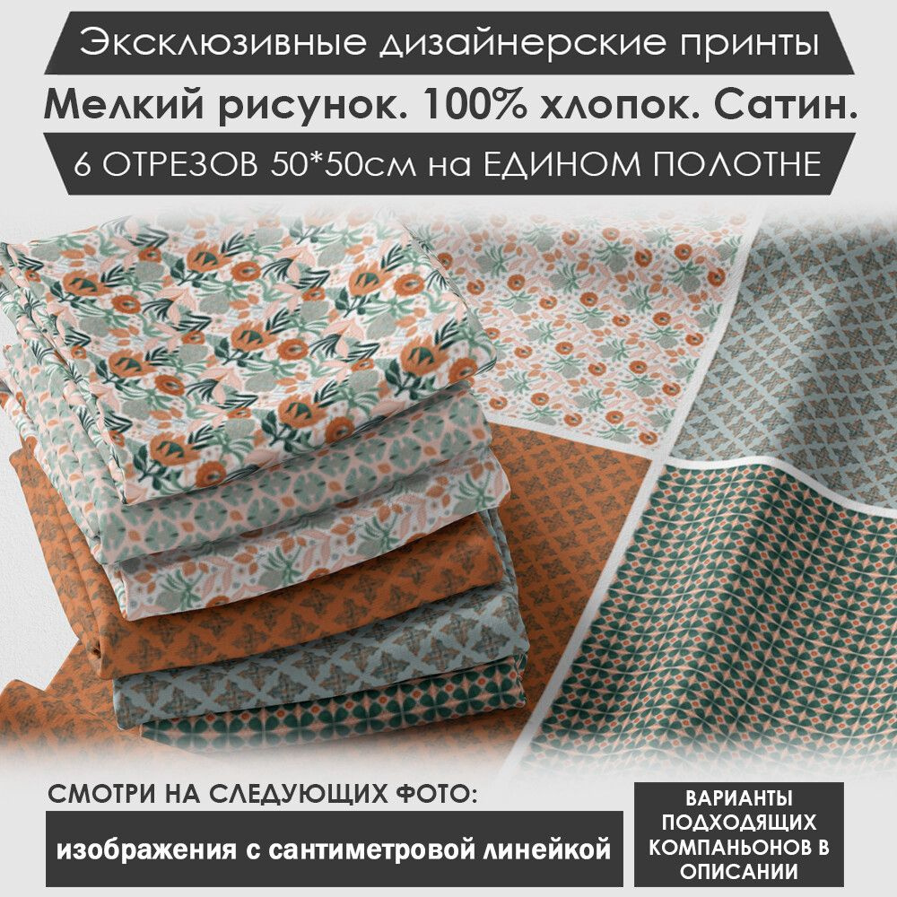Набор тканей "Узоры" № 03-125 для шитья и рукоделия из 6 отрезов 50х50см сатин 3PRINTA, состав 100% хлопок, #1