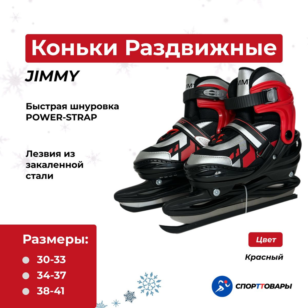 Коньки раздвижные ледовые Jimmy #1