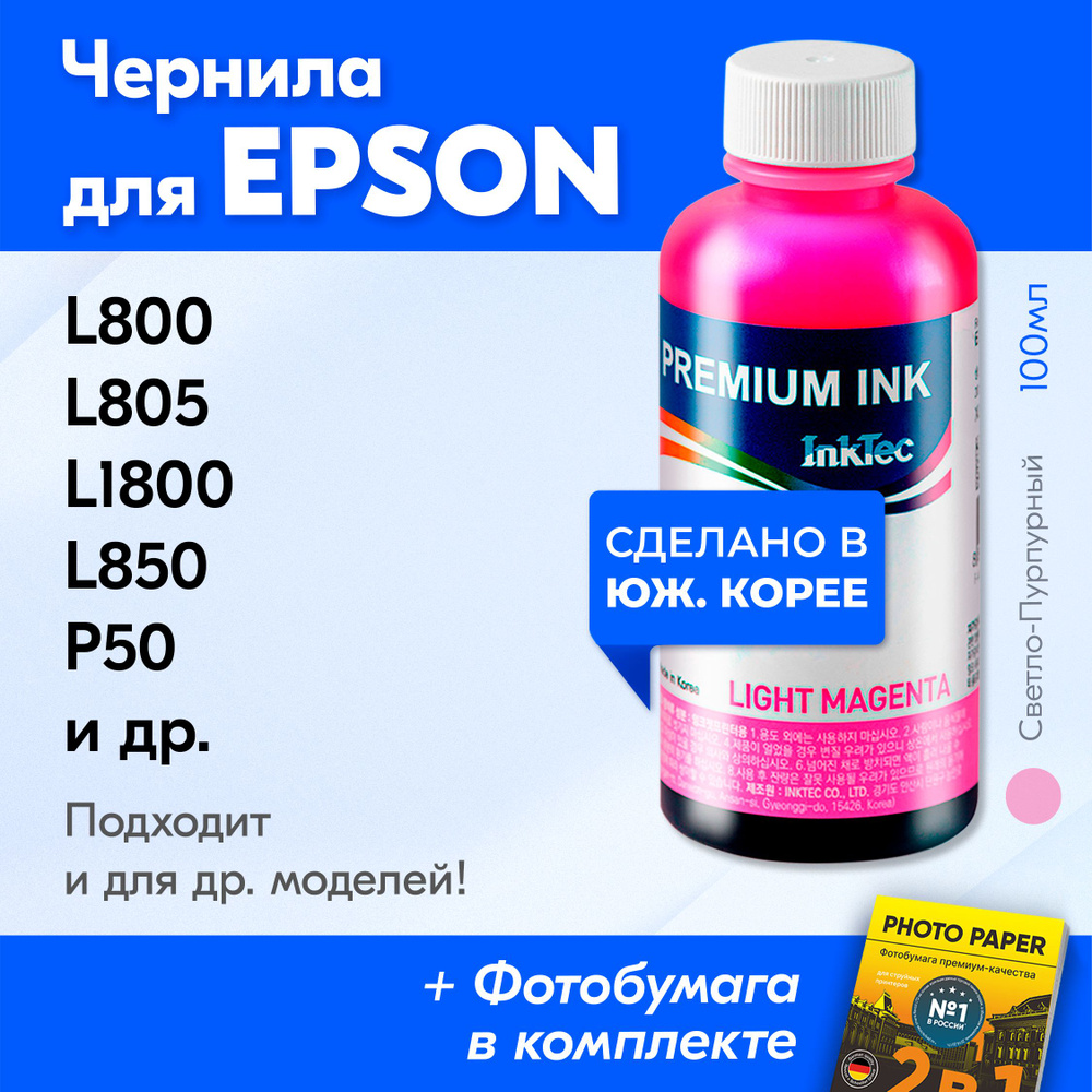 Чернила для принтера Epson (E0010), Epson L800, L805, L1800, L850, P50, L810, PX660 и др. Краска на принтер #1