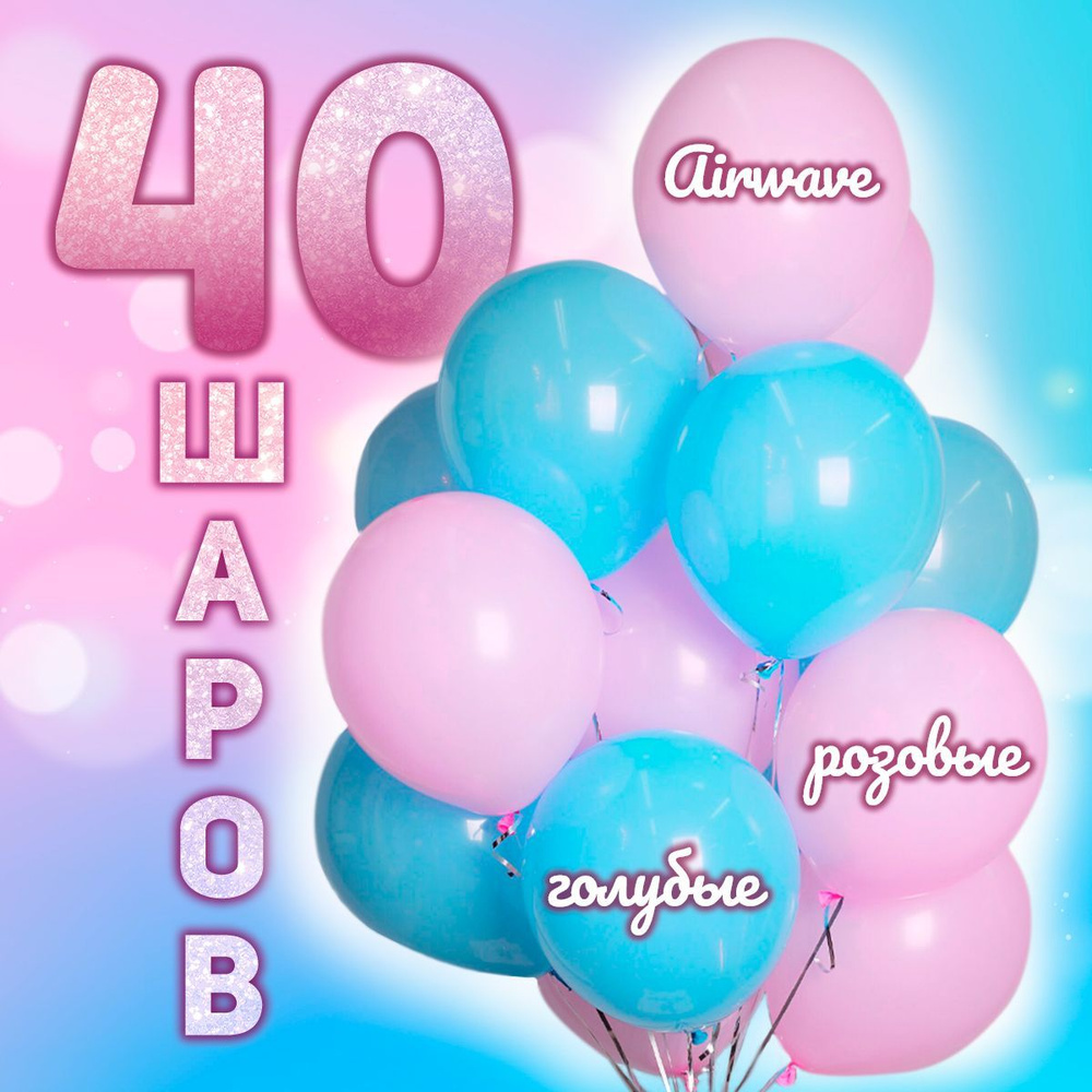 Набор воздушных шаров " Розовые - голубые" 40 штук. #1