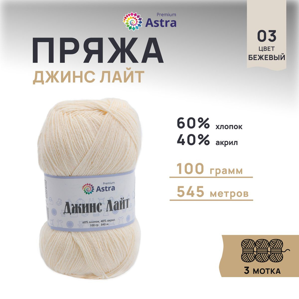 Пряжа Astra Premium Джинс Лайт, Jeans Light, 100 г, 545 м, 03 бежевый, 3 шт/упак  #1