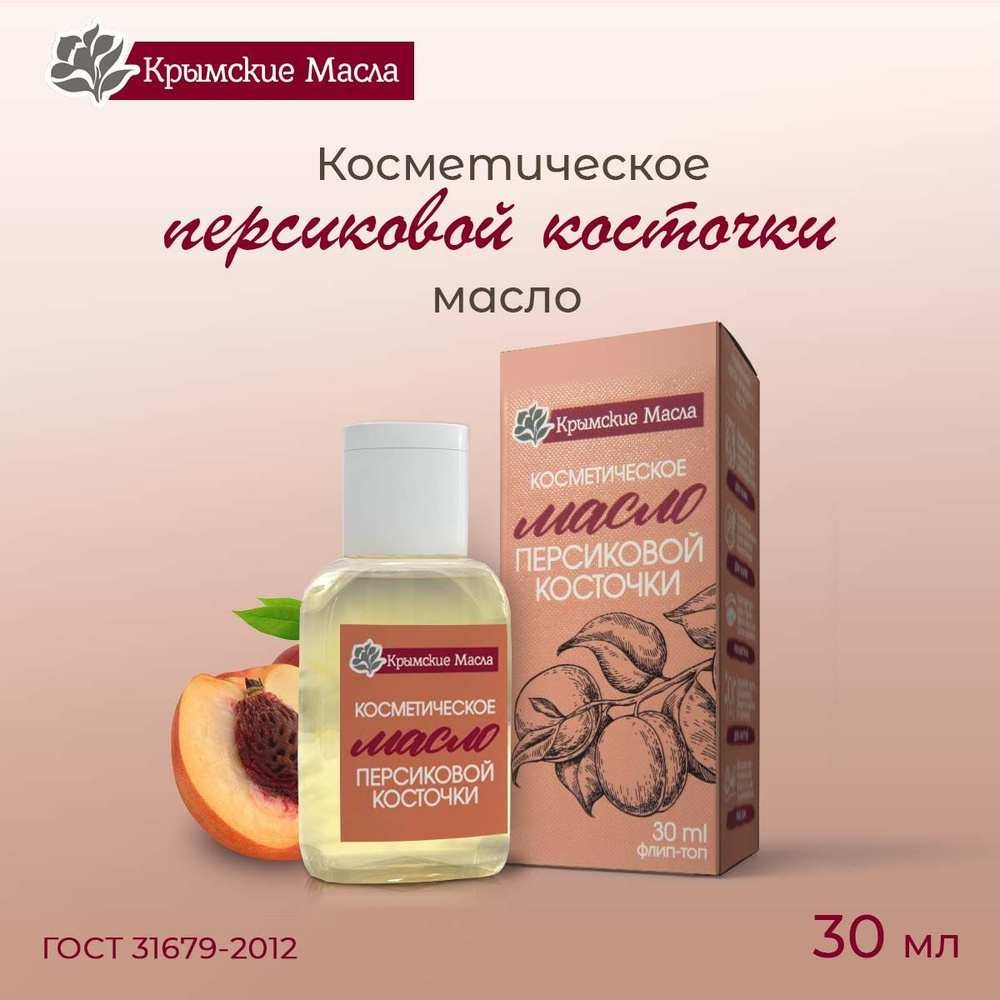 Косметическое масло Персиковых Косточек, 30 мл #1