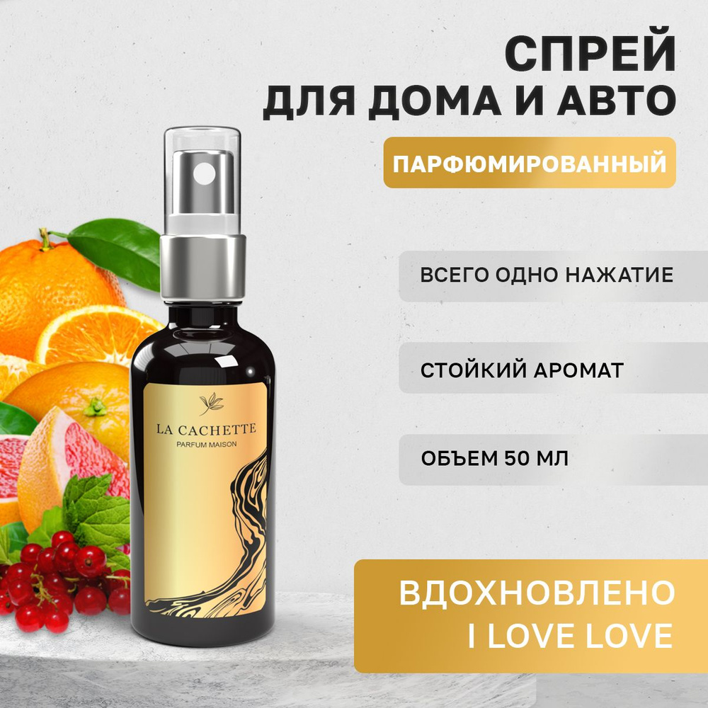 Парфюм для дома La Cachette W161 I Love Love, 50 мл #1