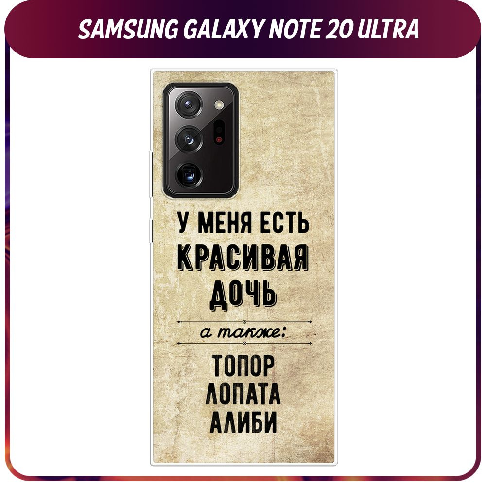 Силиконовый чехол на Samsung Galaxy Note 20 Ultra / Самсунг Ноте 20 Ультра "Красивая дочь"  #1