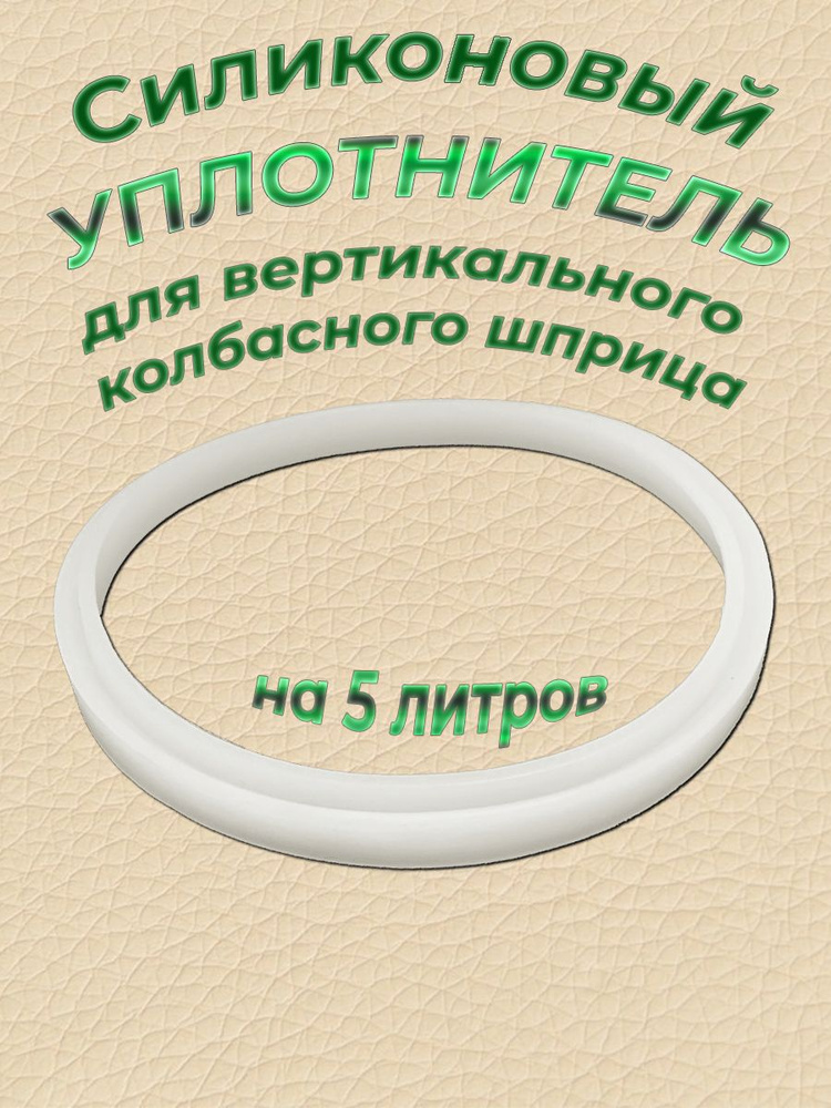 Силиконовый уплотнитель для колбасного шприца на 5 литров запчасть  #1