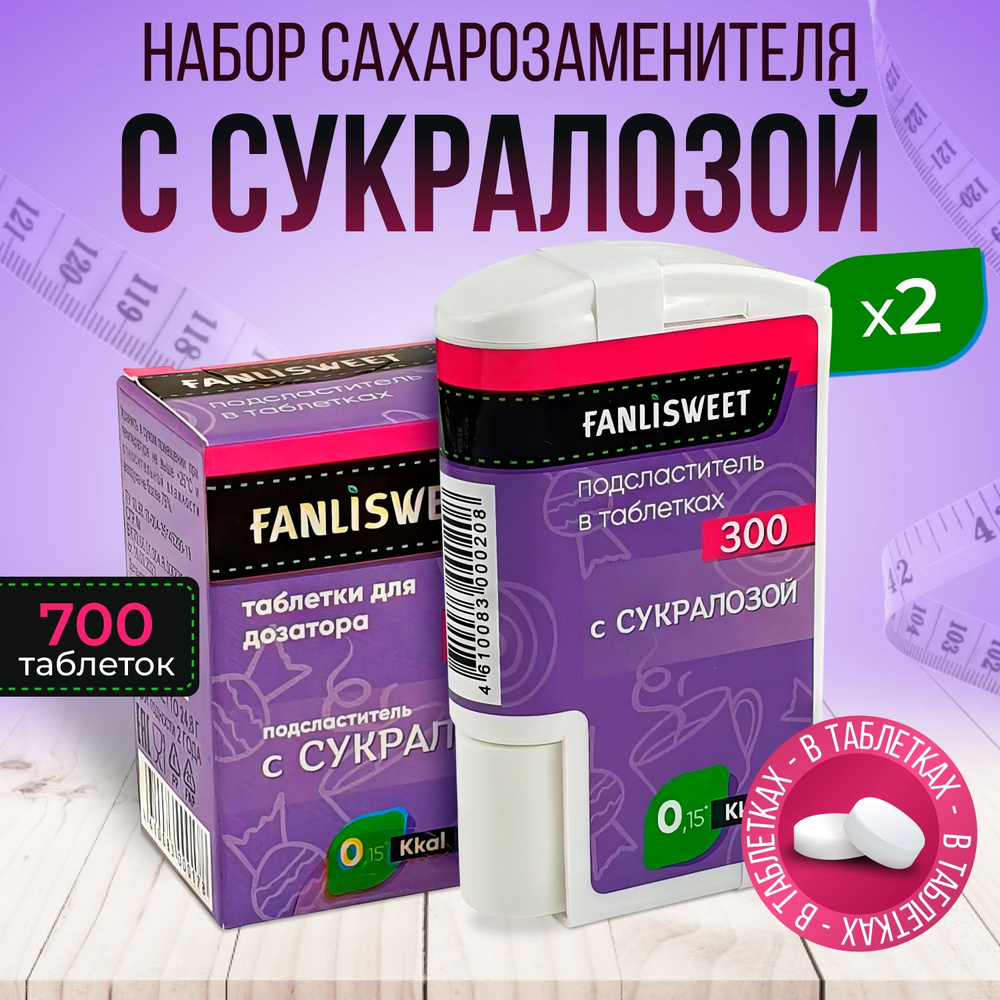 Зам.сахара Сукралоза 700 таблеток с дозатором FANLISWEET #1