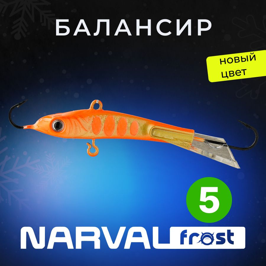 Балансир Narval Frost Husky-5 9g #018-Orange Tiger #1