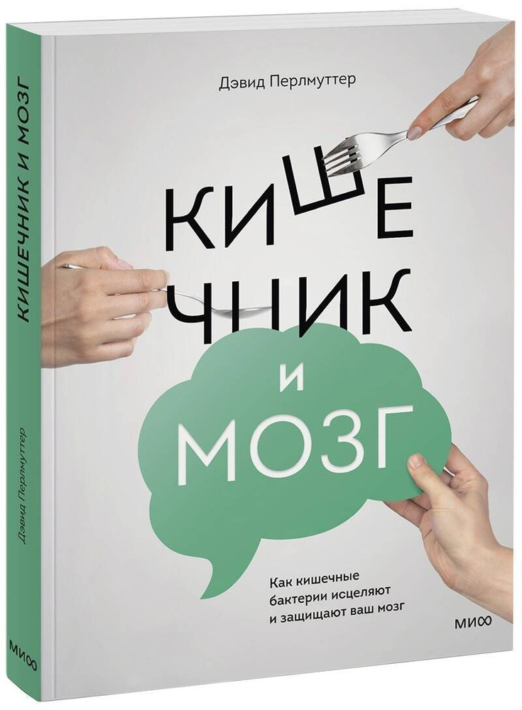 Кишечник и мозг.Как кишечные бактерии исцеляют и защищают ваш мозг | Перлмуттер Дэвид  #1