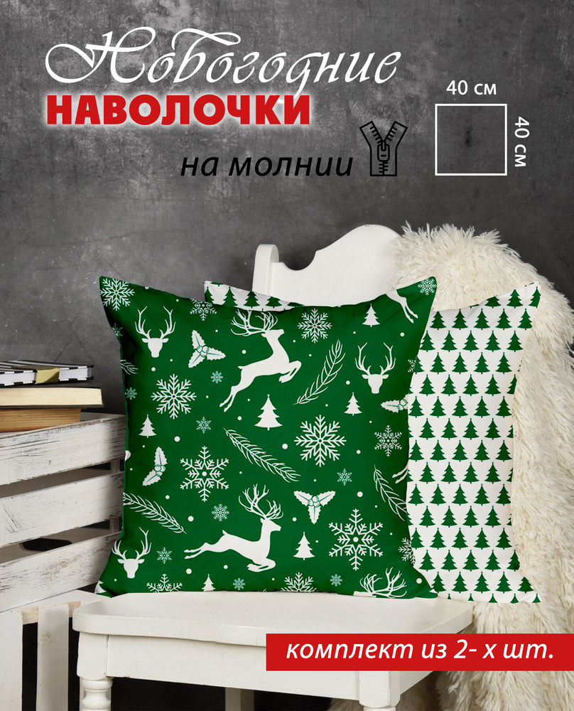 Комплект наволочек "Новогодние зеленые" 40х40, 40х40 см #1