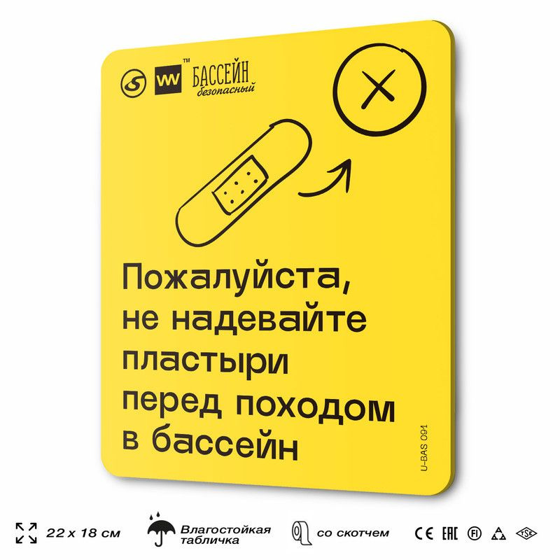 Табличка с правилами бассейна "Не надевайте пластыри", 18х22 см, пластиковая, SilverPlane x Айдентика #1