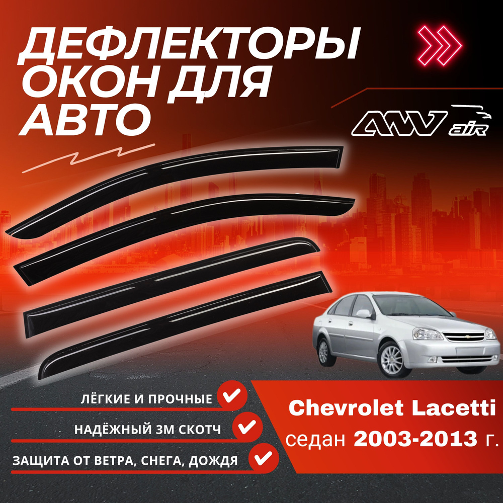 Дефлекторы на окна Chevrolet Lacetti седан с 2003 по 2013г. #1