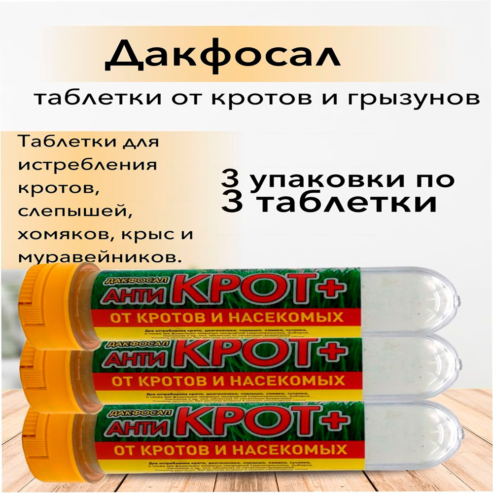 Средство от кротов и насекомых 3 таблетки Антикрот. Даксофал. 3 УПАКОВКИ ПО  3 ТАБЛЕТКИ - купить с доставкой по выгодным ценам в интернет-магазине OZON  (1296001291)