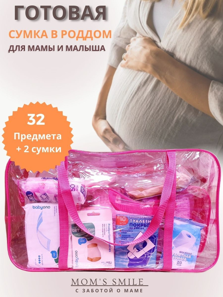 Сумка в роддом готовая для мамы и малыша с наполнением, 31 предмет+2 сумки, комплектация стандартная, #1