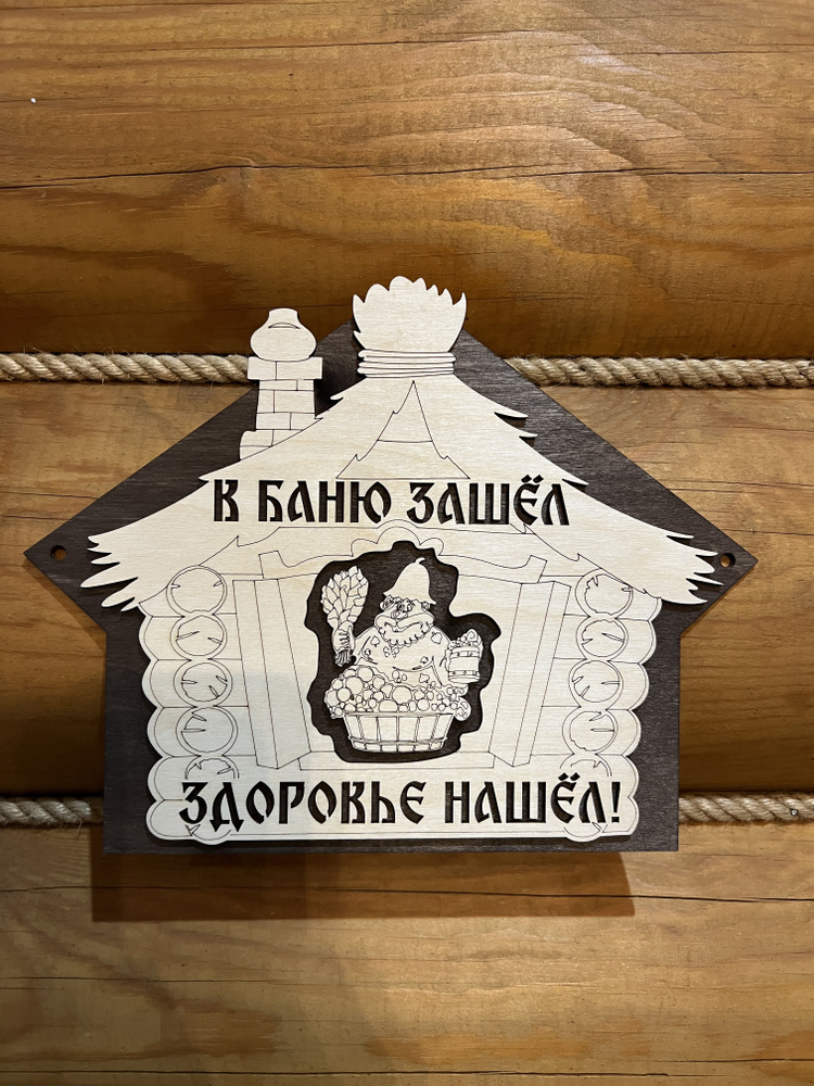Табличка для бани с надписью прикольная деревянная #1