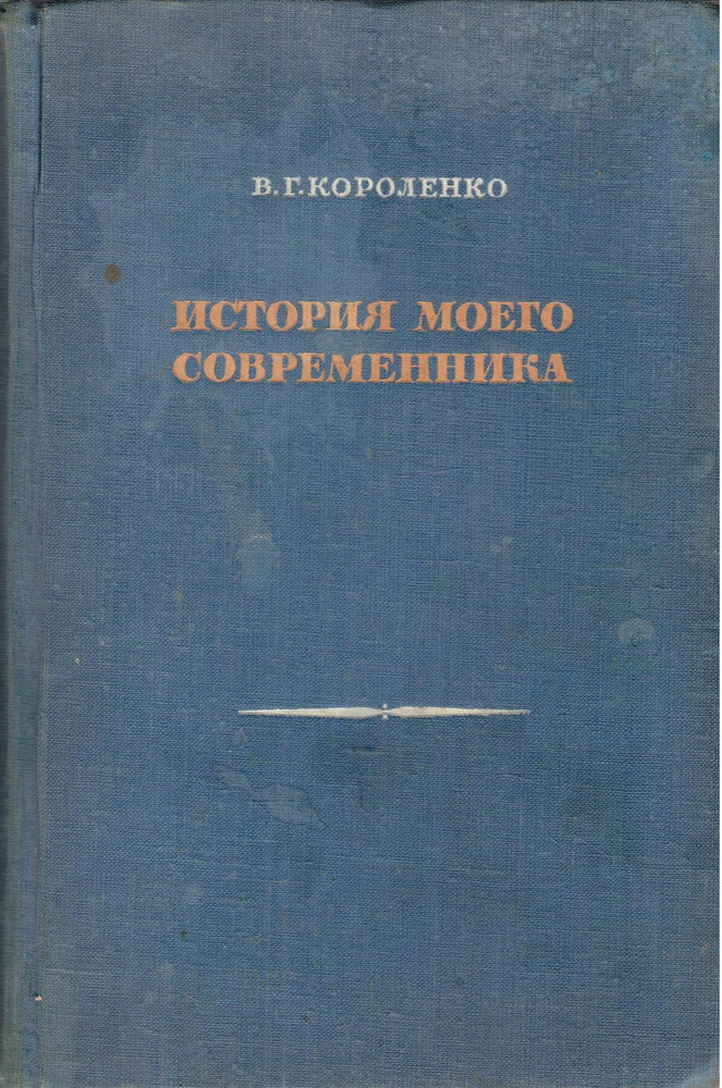 История моего современника. В четырех томах. Том 1-2 | Короленко В.  #1