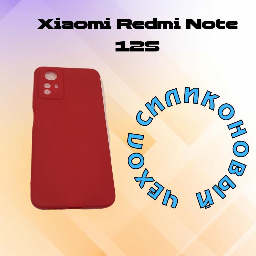 Силиконовый чехол для смартфона Xiaomi Redmi Note 12S #1