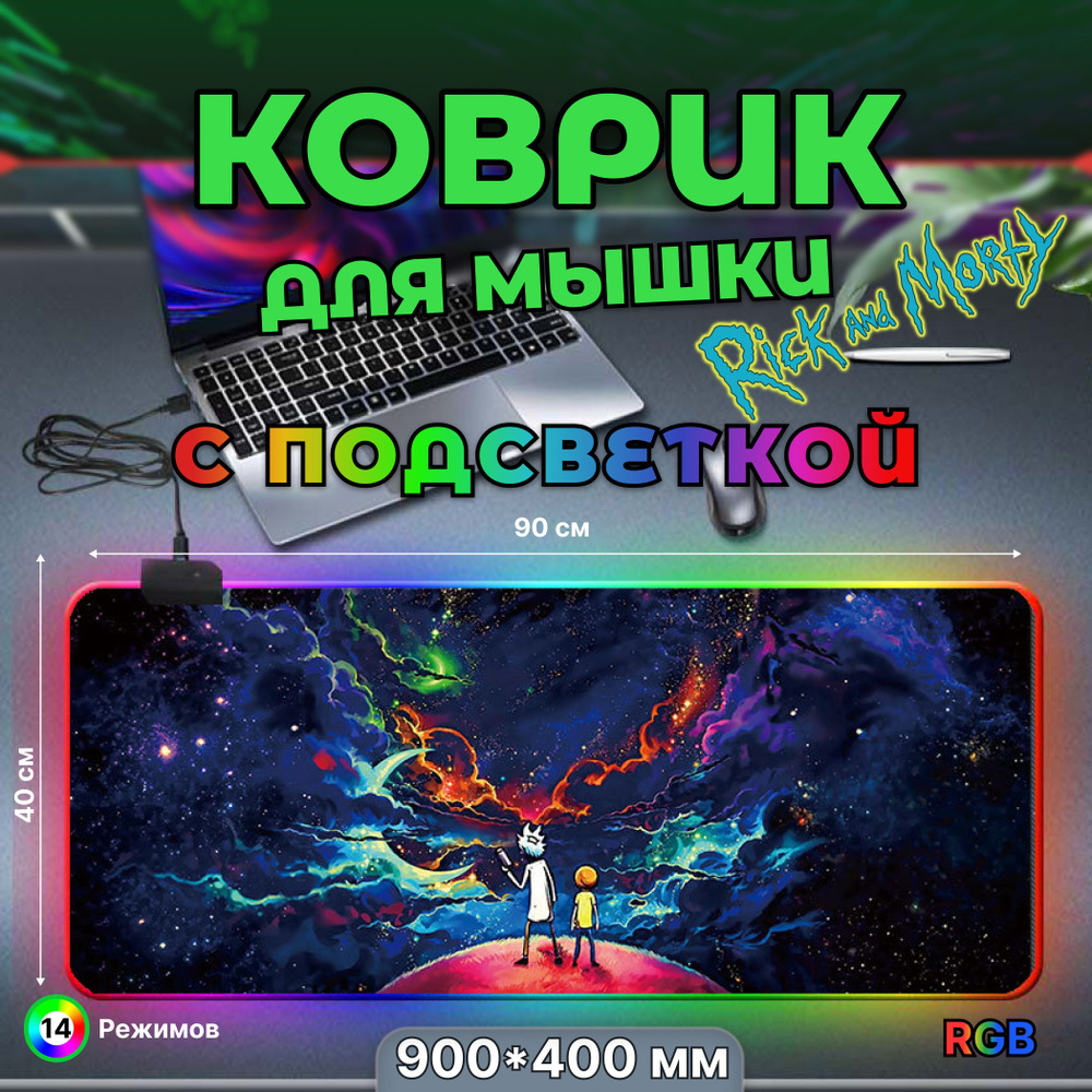 Коврик для мышки, игровой большой с подсветкой RGB 14 режимов 7 цветов, влагостойкий, размер XXL 900*400*3 #1