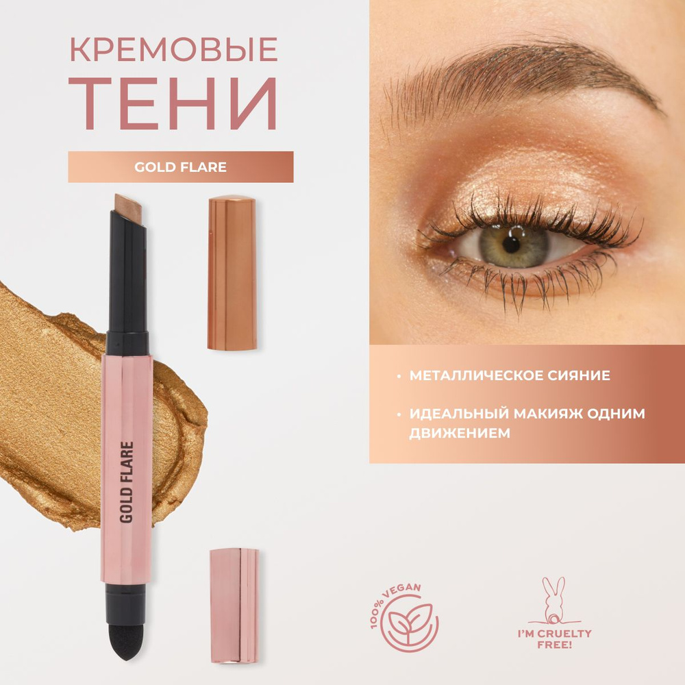 MAKEUP REVOLUTION Тени в стике для век золотые Gold Flare, тени карандаш для глаз  #1