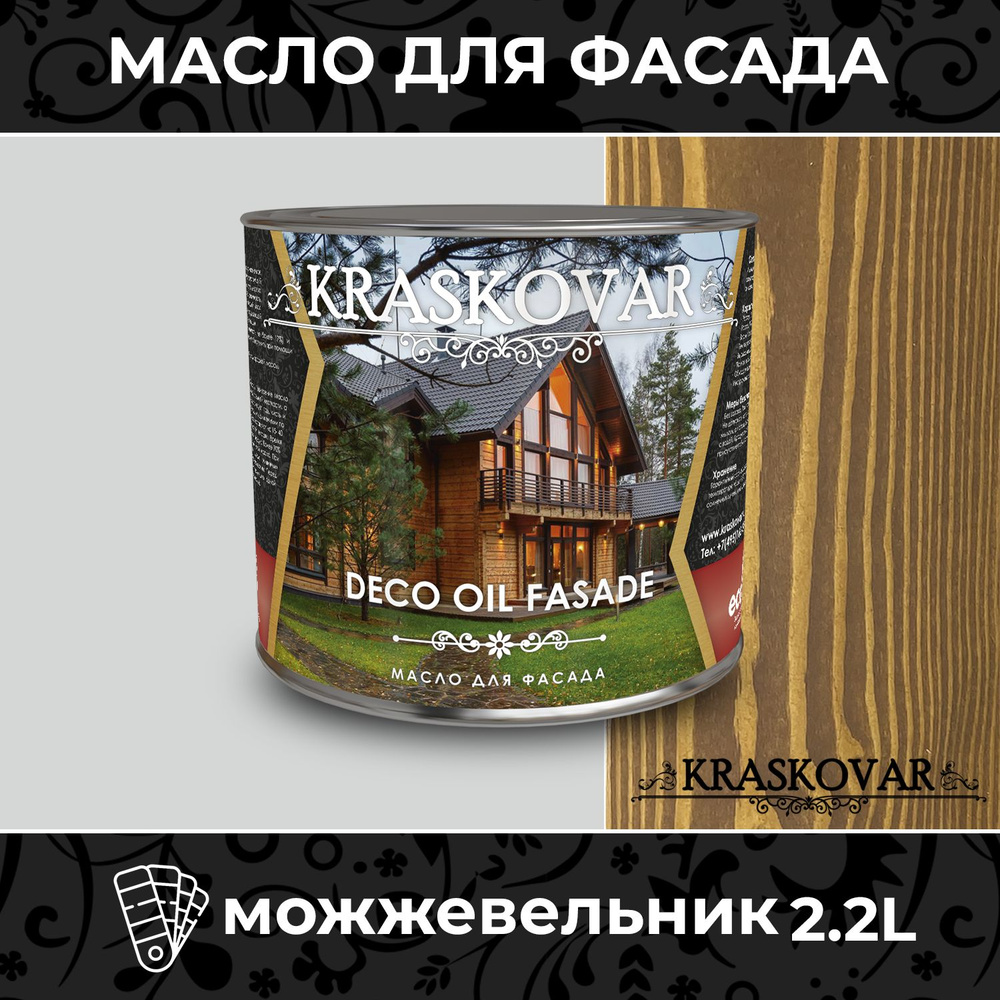 Масло для дерева и фасада Kraskovar Deco Oil Fasade Можжевельник 2,2л для наружных работ пропитка и защита #1