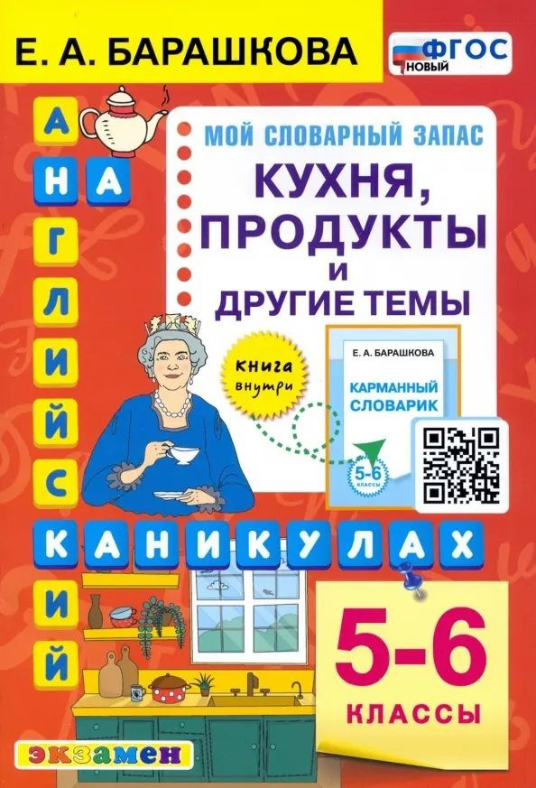 Английский язык на каникулах. Кухня, продукты и другие темы. 5-6 классы  #1