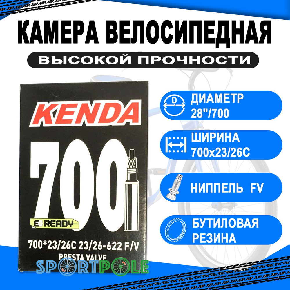 Камера 28 /700 спорт ниппель узкая 700х23/26 KENDA #1