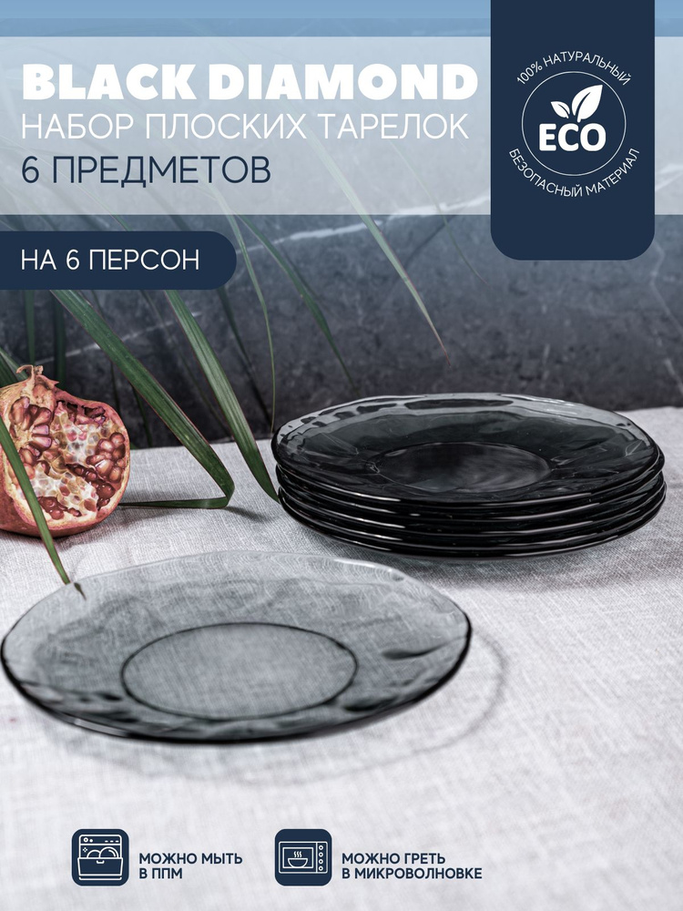 Набор плоских десертных тарелок BLACK DIAMOND 20 см, 6 шт. #1